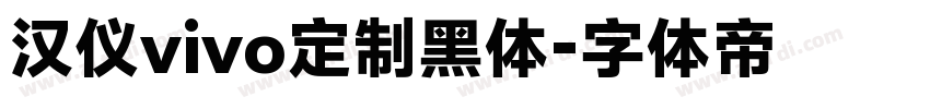 汉仪vivo定制黑体字体转换