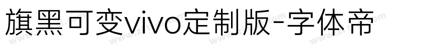 旗黑可变vivo定制版字体转换