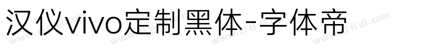 汉仪vivo定制黑体字体转换
