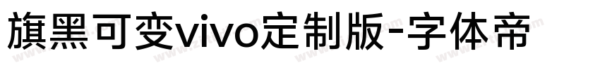 旗黑可变vivo定制版字体转换