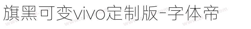 旗黑可变vivo定制版字体转换