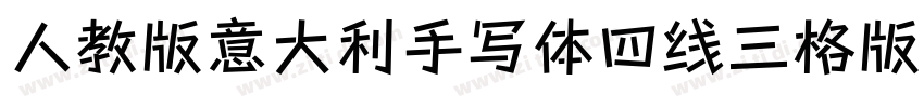 人教版意大利手写体四线三格版字体转换