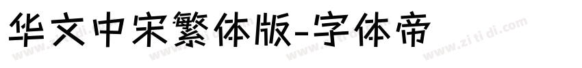 华文中宋繁体版字体转换
