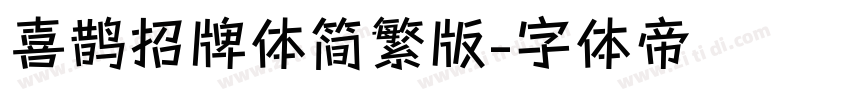 喜鹊招牌体简繁版字体转换