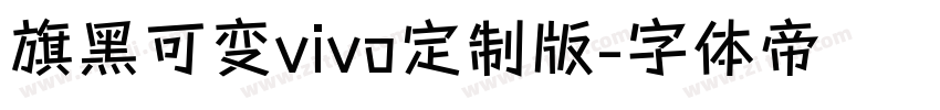 旗黑可变vivo定制版字体转换