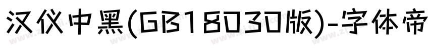汉仪中黑(GB18030版)字体转换