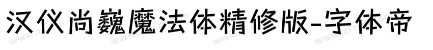 汉仪尚巍魔法体精修版字体转换