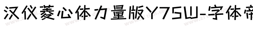 汉仪菱心体力量版Y75W字体转换