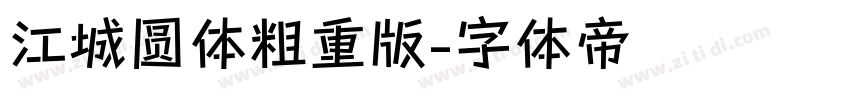 江城圆体粗重版字体转换