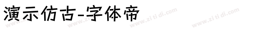 演示仿古字体转换