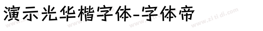 演示光华楷字体字体转换