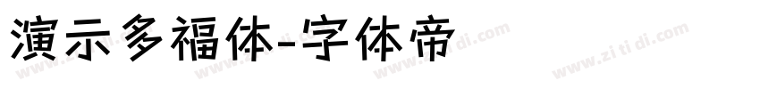 演示多福体字体转换