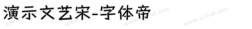 演示文艺宋字体转换