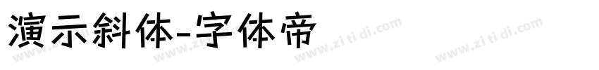 演示斜体字体转换