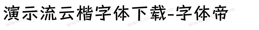 演示流云楷字体下载字体转换