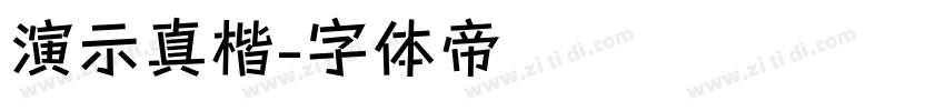 演示真楷字体转换
