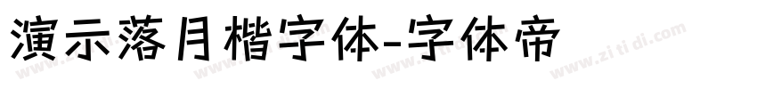演示落月楷字体字体转换
