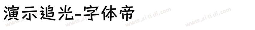 演示追光字体转换