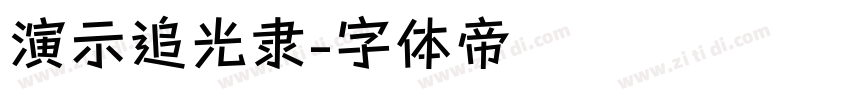 演示追光隶字体转换