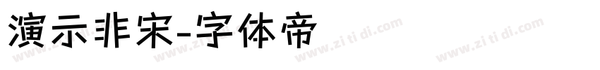 演示非宋字体转换