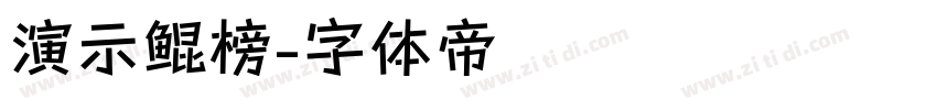 演示鲲榜字体转换