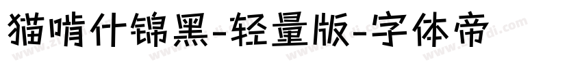 猫啃什锦黑-轻量版字体转换