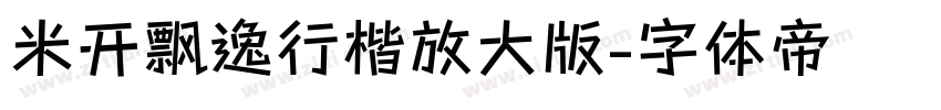 米开飘逸行楷放大版字体转换