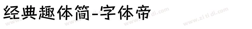 经典趣体简字体转换