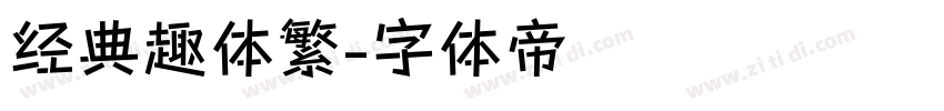 经典趣体繁字体转换