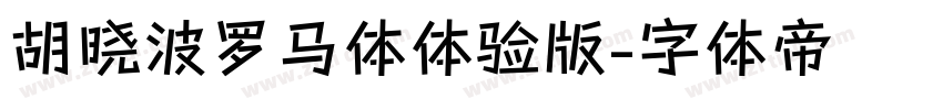 胡晓波罗马体体验版字体转换
