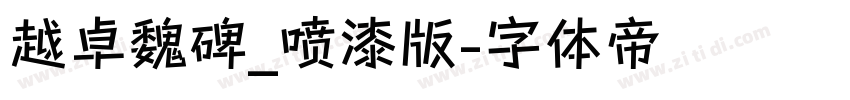 越卓魏碑_喷漆版字体转换