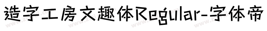 造字工房文趣体Regular字体转换