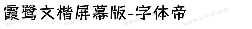 霞鹭文楷屏幕版字体转换