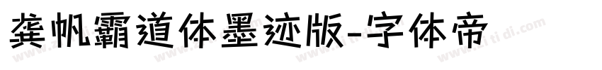 龚帆霸道体墨迹版字体转换