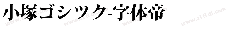 小塚ゴシツク字体转换