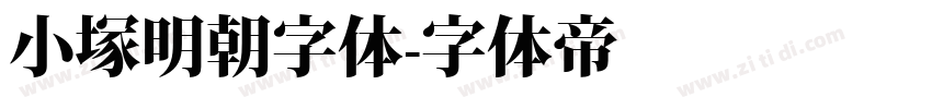 小塚明朝字体字体转换