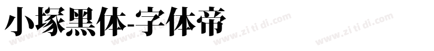 小塚黑体字体转换