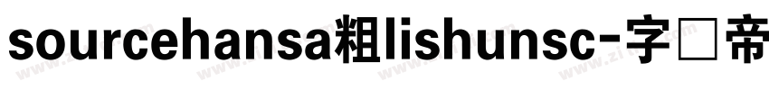 sourcehansa粗lishunsc字体转换