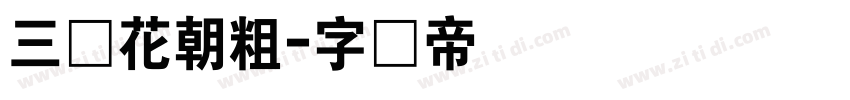 三极花朝粗字体转换