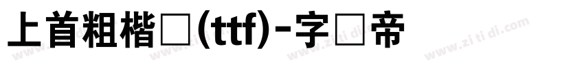 上首粗楷体(ttf)字体转换