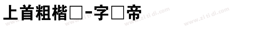 上首粗楷体字体转换