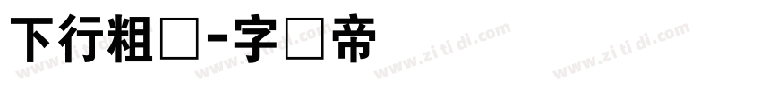 下行粗体字体转换