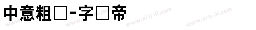 中意粗倩字体转换