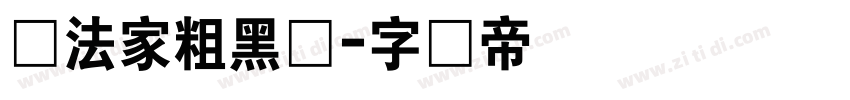 书法家粗黑体字体转换