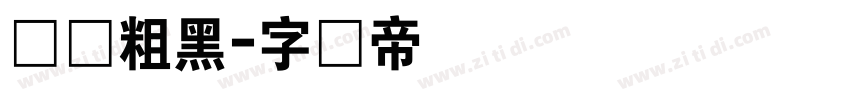 体坛粗黑字体转换
