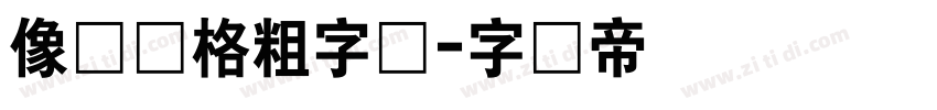 像数风格粗字体字体转换