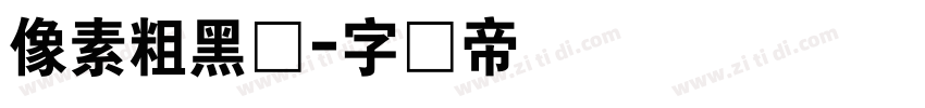 像素粗黑体字体转换