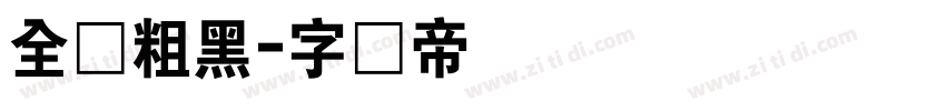 全真粗黑字体转换