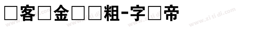 创客贴金刚体粗字体转换