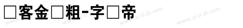 创客金刚粗字体转换